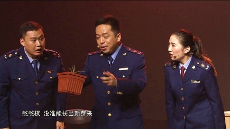 广东省纪检廉政小品大赛金奖《领导的盆栽怎