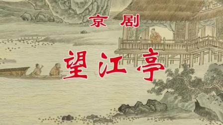 京剧《望江亭》赵秀君 康健 石晓亮 孙丽英主演下载
