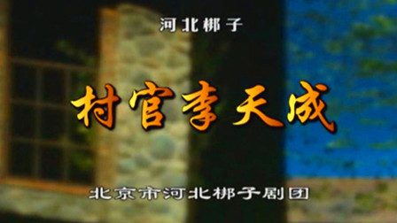 河北梆子《村官李天成》字幕版下载