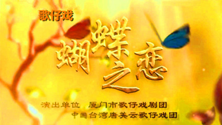 歌仔戏《胡蝶之恋》庄海蓉下载