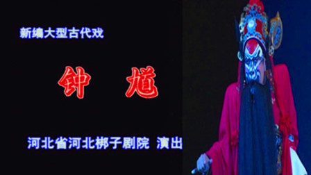 河北梆子《钟馗》吴桂云 苏娜 张雷下载