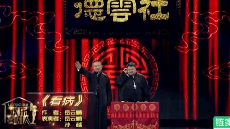 欢乐喜剧人小岳岳说相声《看病》下载