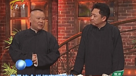 郭德纲 于谦相声《享受生活的N种姿势》
