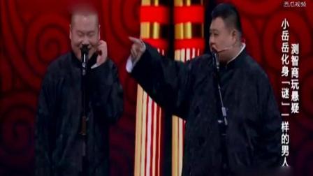 岳云鹏相声《谜一样的男人》下载