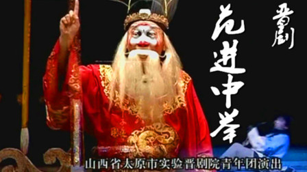 晋剧《范进中举》 《其他剧种 2》下载