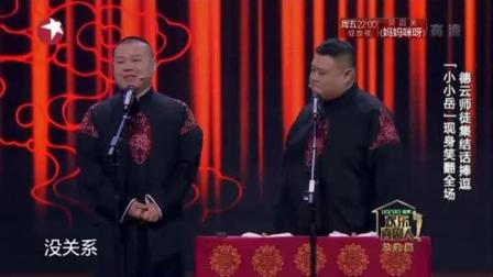 岳云鹏孙越相声欢乐喜剧人《写对联》高清