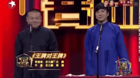 小岳岳 沈腾相声《王牌对王牌》下载