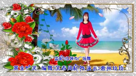 红领巾惠州石湾玲玲广场舞《黄金一笑》笑春风下载