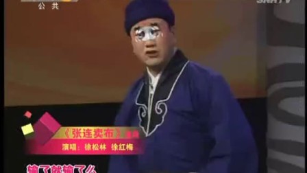 眉户《张连卖布》选段演唱下载