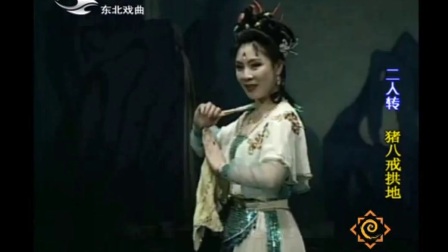 二人转正戏《猪八戒拱地》闫书平 岳春生