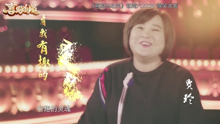 《喜剧总动员》郑爽 宋小宝特别搭配送惊喜