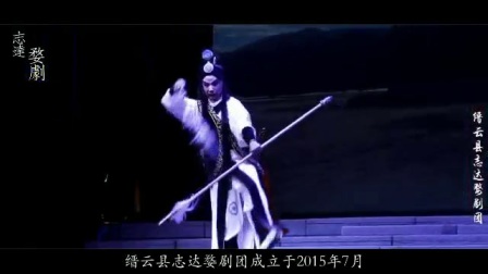 缙云县志达婺剧团2017下半年简介