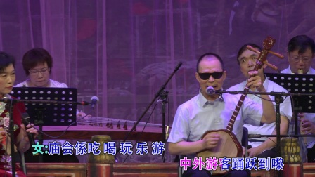 南音说唱《广府庙会好热闹》郑健明 李淑华 