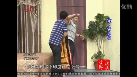 宋小宝小品《印度男仆》