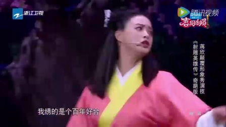 蒋欣小品《射雕英雄传》笑傲江湖下载