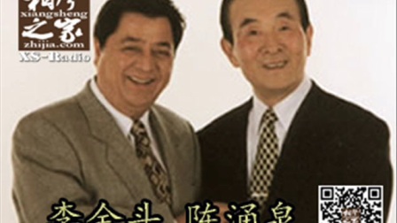 李金斗 陈涌泉相声《赤桑镇外传》