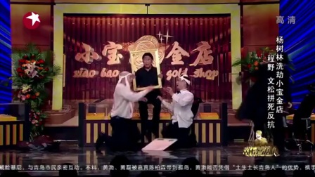 宋小宝欢乐喜剧人小品《打劫》