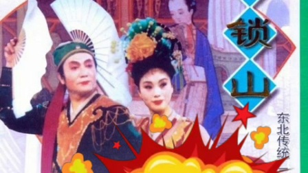 二人转民间小调  赵晓波 王小东