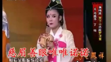 黄梅戏《双下山》罗汉堂 唱下载