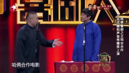 岳云鹏 沈腾欢乐喜剧人相声《王牌对王牌》