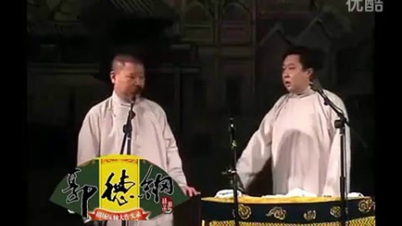 郭德纲 于谦相声《醋点灯》高清