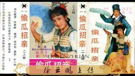 二人转《偷瓜招亲》尤三姐  董玮二人转磁带