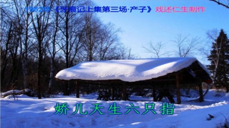 淮剧《牙痕记》上集第3场《产子》1962年录