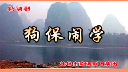 彩调剧《狗保闹学》字幕版