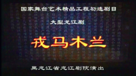 龙江剧《戎马木兰》完整版下载