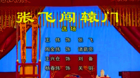 柳子戏《张飞闯辕门》带字幕