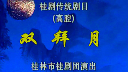 桂剧《双拜月》高腔高清下载