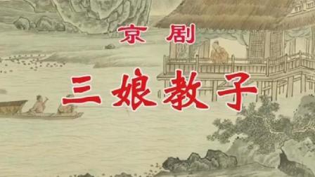 京剧《三娘教子》迟小秋 朱强主演下载