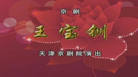 京剧《王宝钏》1 天津京剧院演出下载
