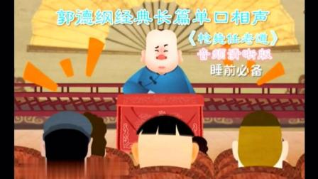 经典长篇单口相声 睡前必备