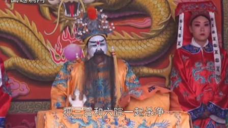 越调《偷龙换凤》之篡位