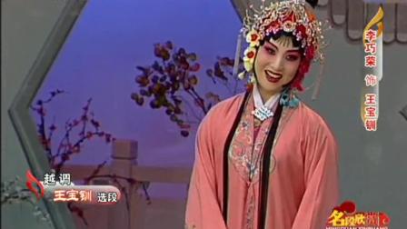 越调《王宝钏》选段清晰版