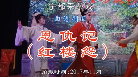 宁都采茶戏《恩仇记》全本下载