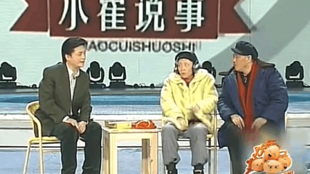 赵本山 宋丹丹小品《小崔说事》