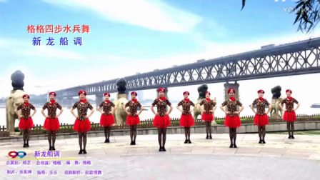 《新龙船调》格格广场舞（附教学）四步水兵舞下载