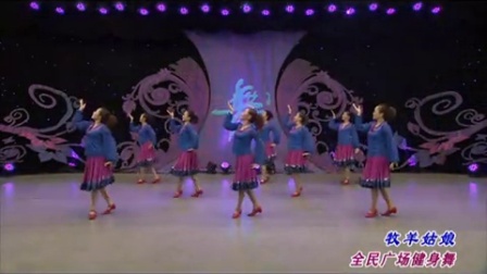 周思萍广场舞《牧羊姑娘》超清下载