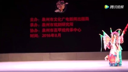 高甲戏《三请樊梨花》张花格（参赛版）