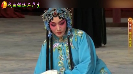 京剧《陈三两爬堂》刘桂娟高清下载
