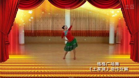 格格广场舞《土家妹》正背面及分解下载