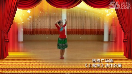 格格广场舞《土家妹》正背面及分解下载