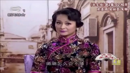 苏州评弹 长篇弹词《半生缘》第2集 情窦初