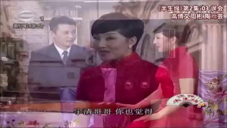 苏州评弹《半生缘》第2集 情窦初开 (03)下载
