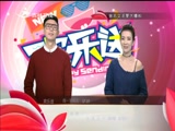 《欢乐送》 20171108