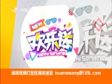 《欢乐送》 20171124下载