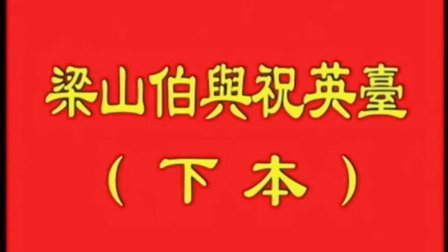 莆仙戏下本《梁山伯与祝英台》全剧