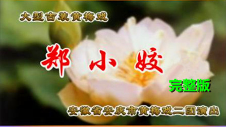 黄梅戏《郑小姣》完整版下载